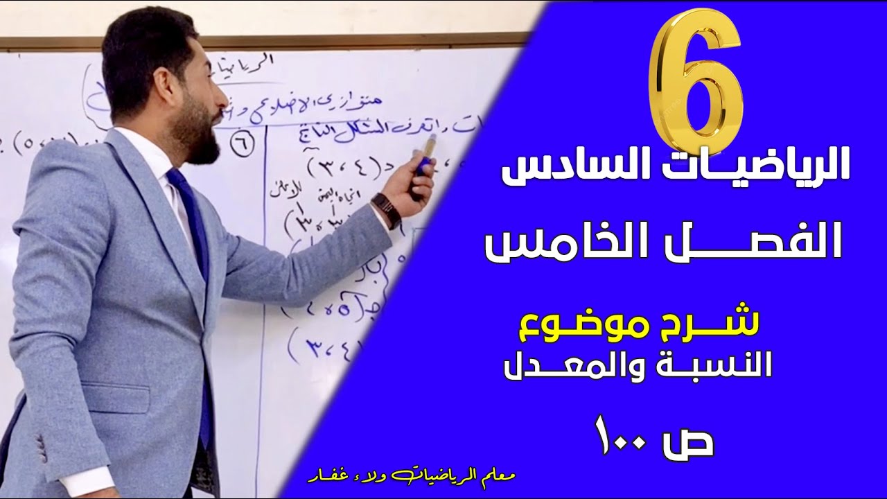 الرياضيات السادس الفصل الخامس شرح النسبة والمعدل ص 100  مهم وزاري #الاستاذ_ولاء_غفار 2026