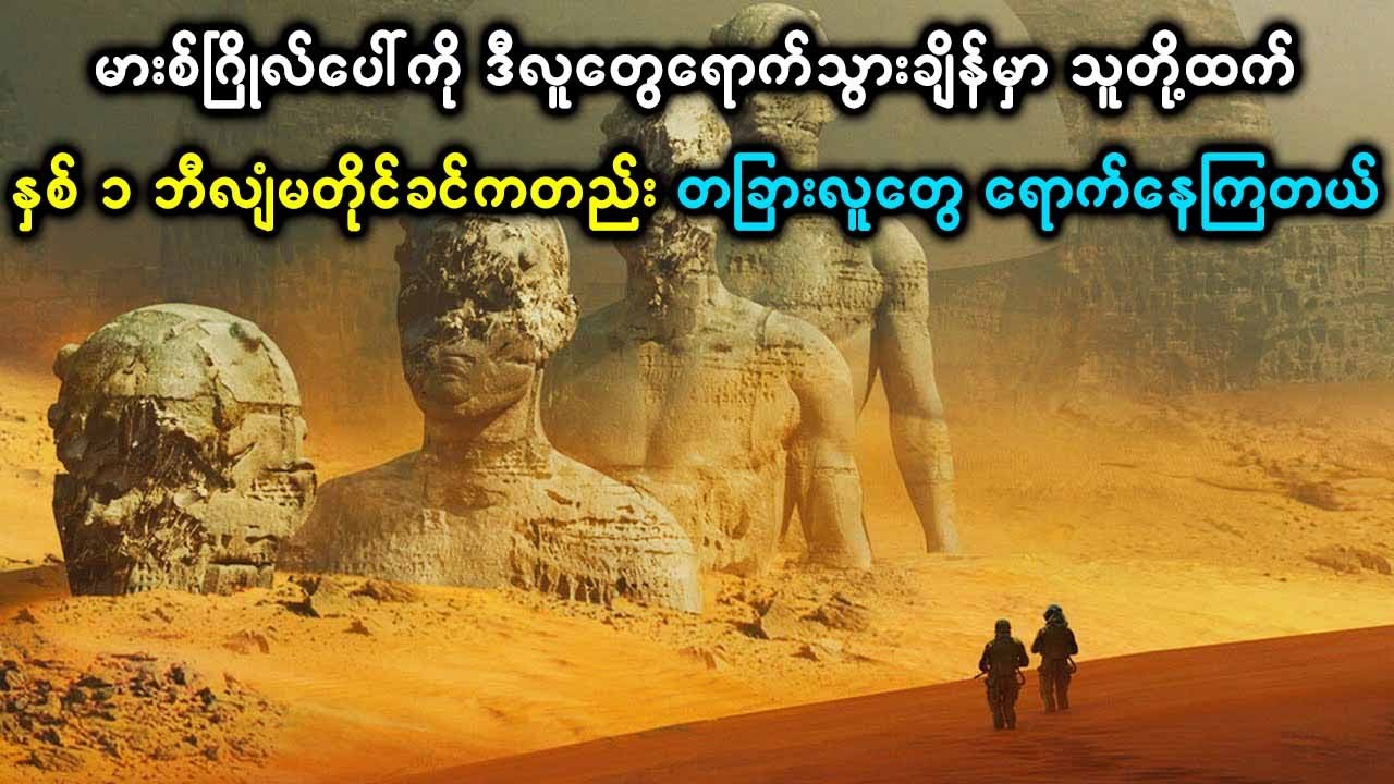 မားစ်ဂြိုလ်ပေါ်ကို ဒီလူတွေရောက်သွားချိန်မှာ  နှစ် ၁ ဘီလျံမတိုင်ခင်ကတည်း တခြားလူတွေ ရောက်နေကြတယ်