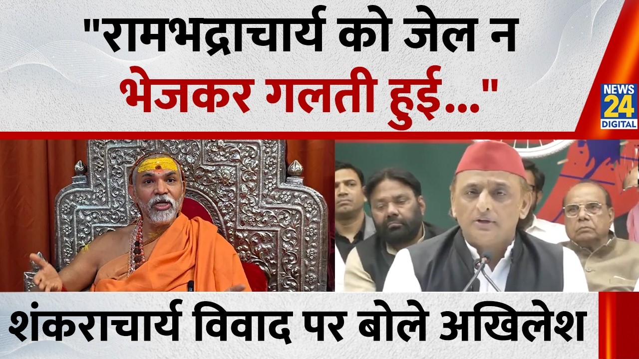 Rambhadracharya को जेल न भेजकर गलती हुई, Shankaracharya पर केस को लेकर बोले Akhilesh Yadav