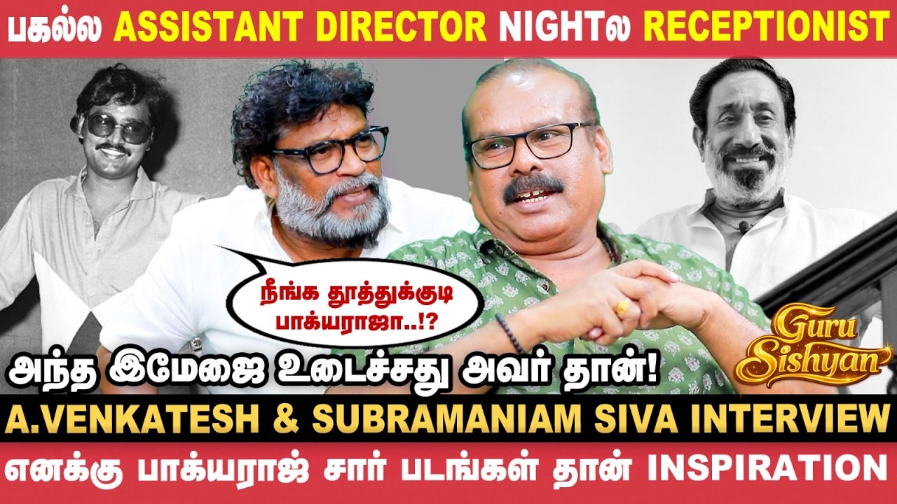 சினிமாக்குள்ள வரதுக்கு முன்னாடியே சிவாஜிக்கு கதை வச்சிருந்தேன்! - A.Venkatesh | Subramaniam Siva