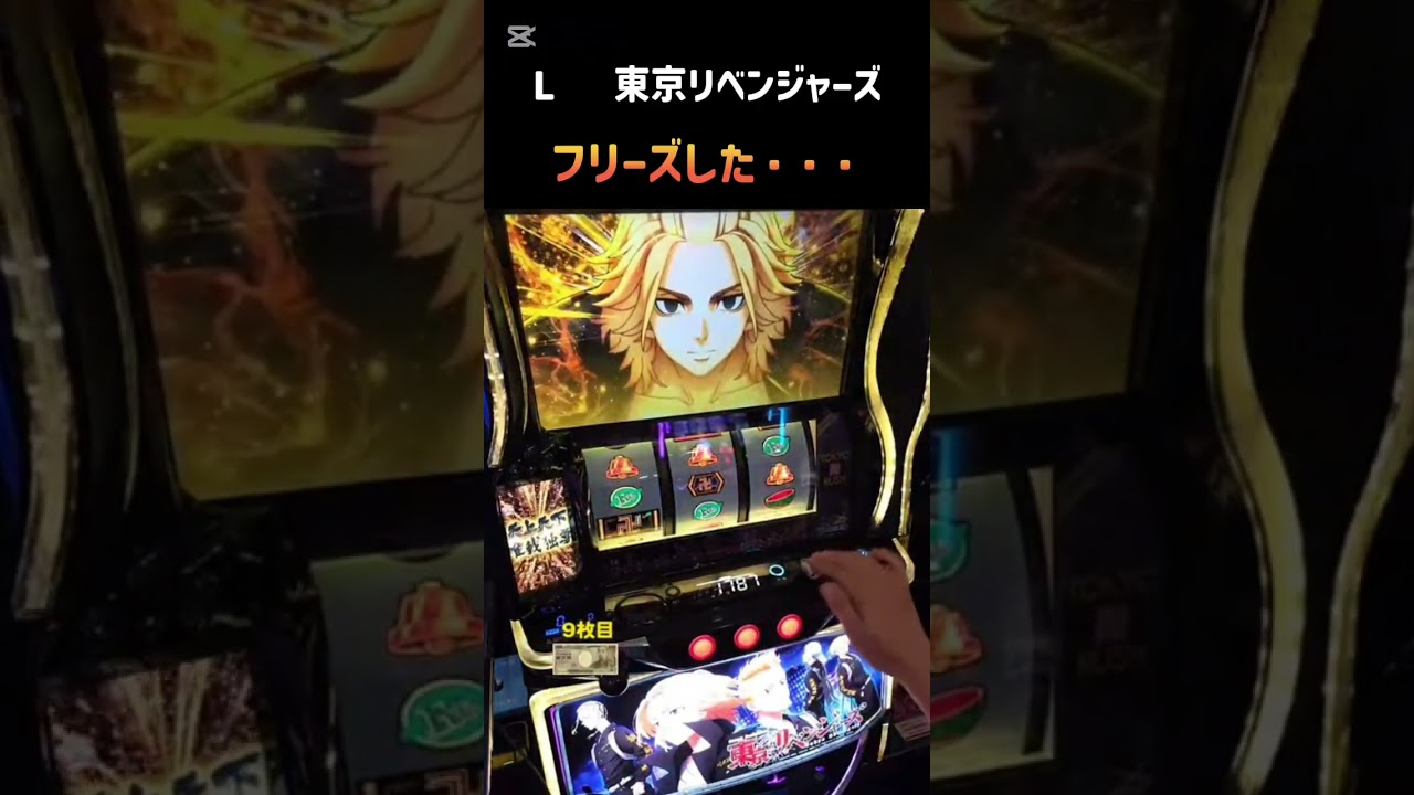 スマスロ　東京リベンジャーズ　フリーズした・・・