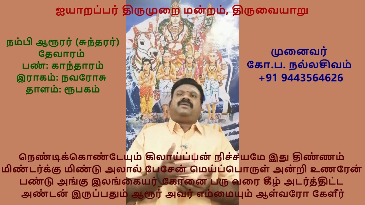 7.73 - திரு ஆரூர்  (கரையும் கடலும் மலையும் )