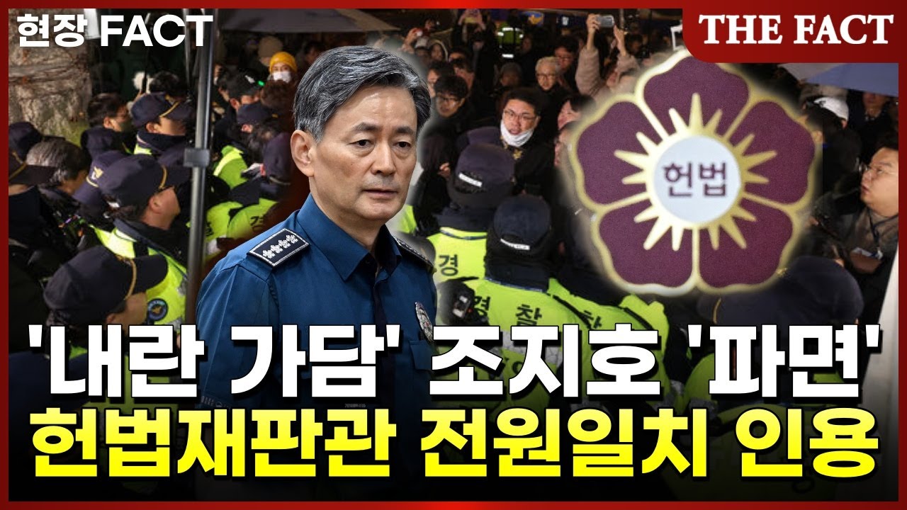 '계엄 가담' 조지호 경찰청장 '파면' 헌법재판관 전원일치 탄핵 인용 [현장FACT]