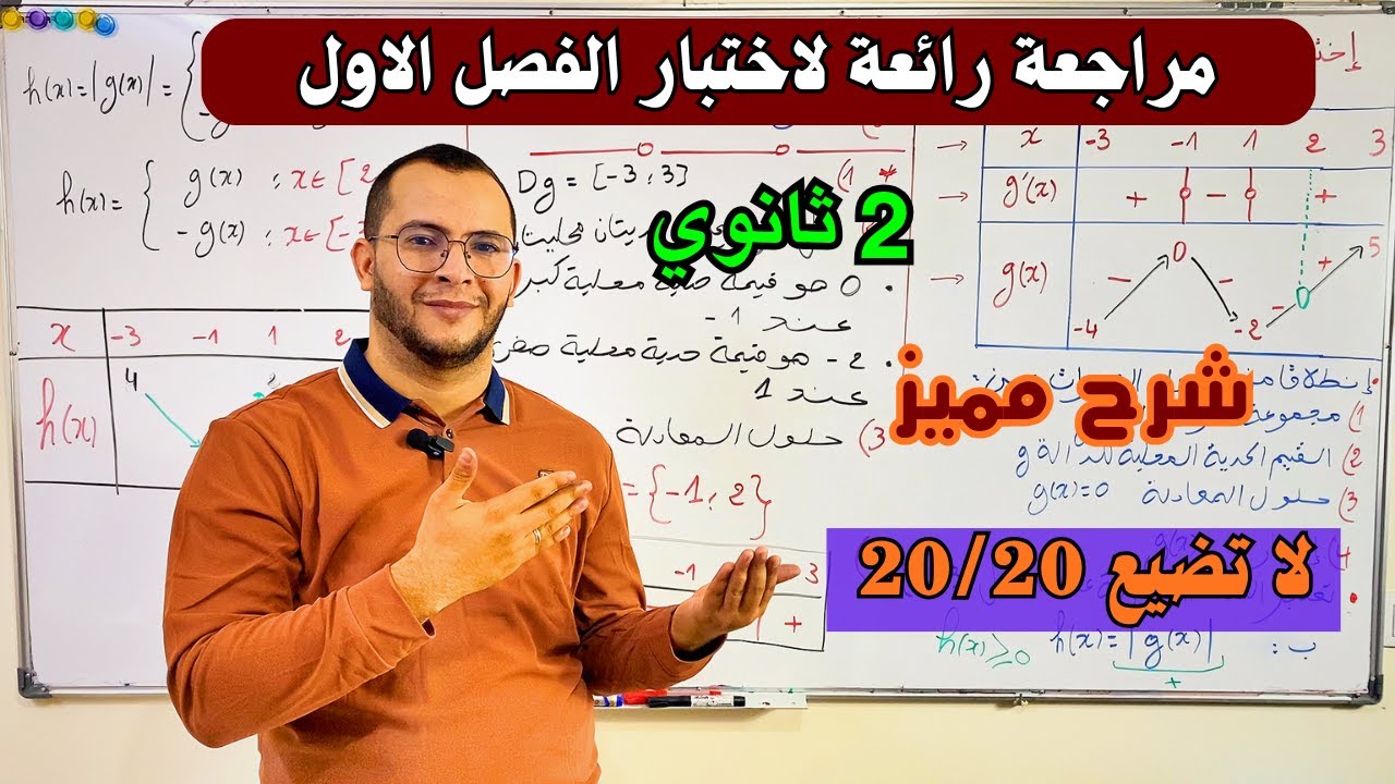 مراجعة شاملة لاختبار الفصل الاول في مادة الرياضيات للسنة ثانية ثانوي الشعب العلمية 🔥🔥