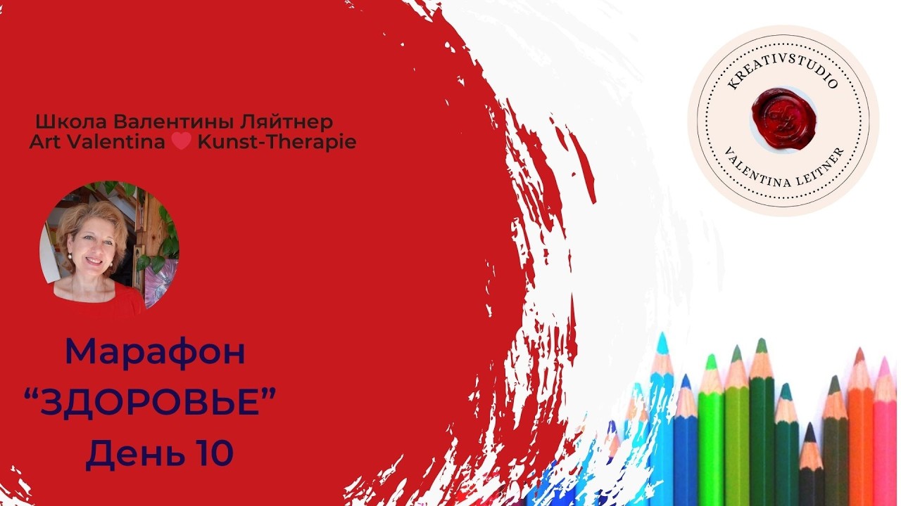 День 10 | Марафон «ЗДОРОВЬЕ» Повышение уровня энергии | творчество | #kunsttherapie