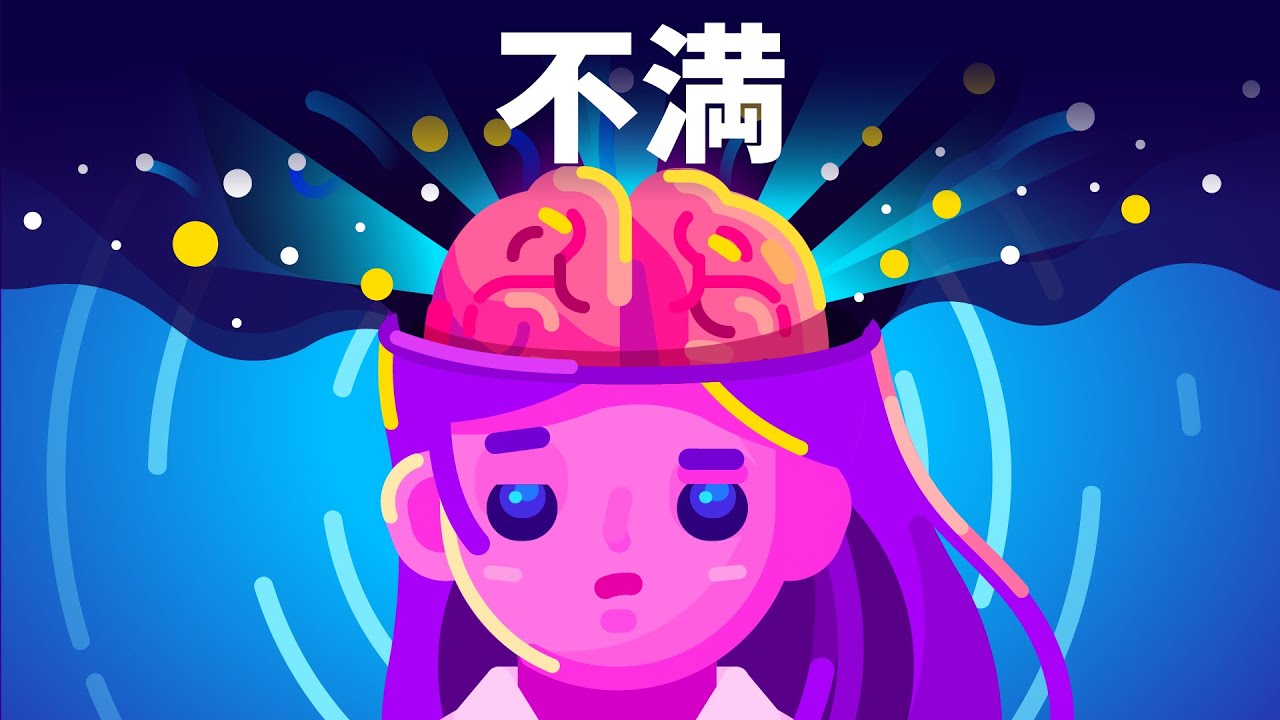不満の解毒薬