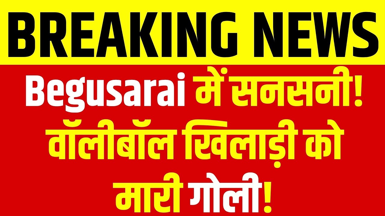 Bihar Crime News: बेगूसराय में खिलाड़ी पर हमला! हालत गंभीर! nkhabar Bihar