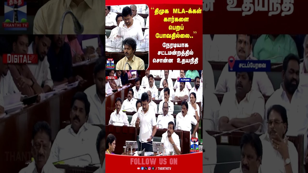 Udhayanithi Stalin | DMK | DMK MLA | TN Assembly |