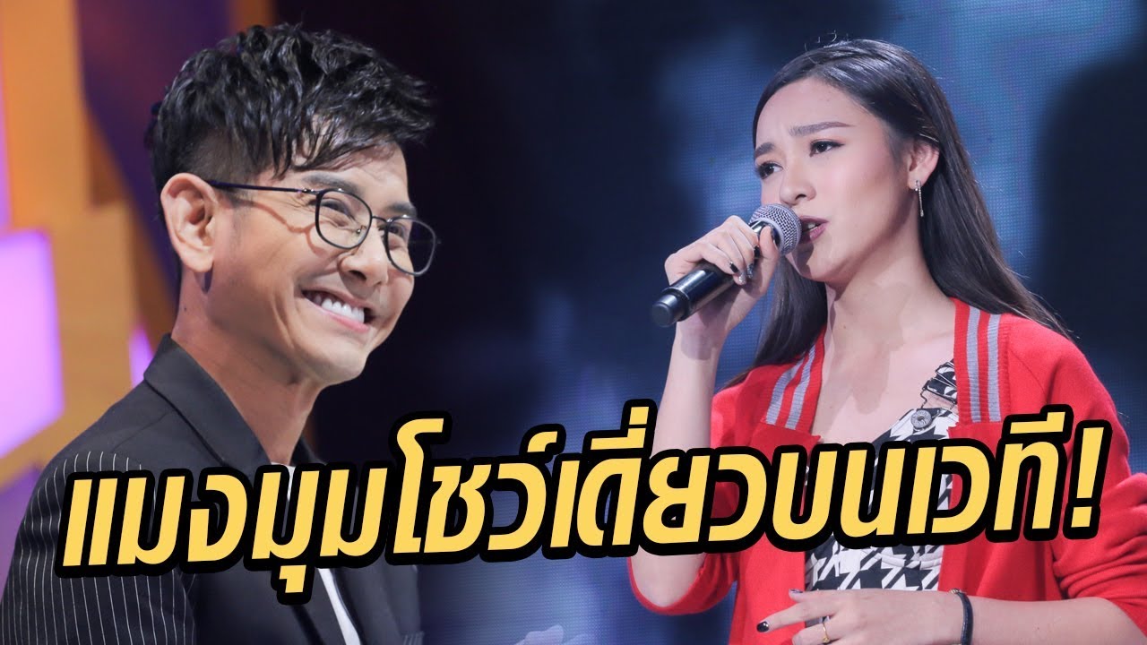แมงมุมโชว์เดี่ยวบนเวที! เพลง ยังไงก็เสียใจ - มาสเตอร์คีย์ เวทีแจ้งเกิด ร้องถล่มดาว