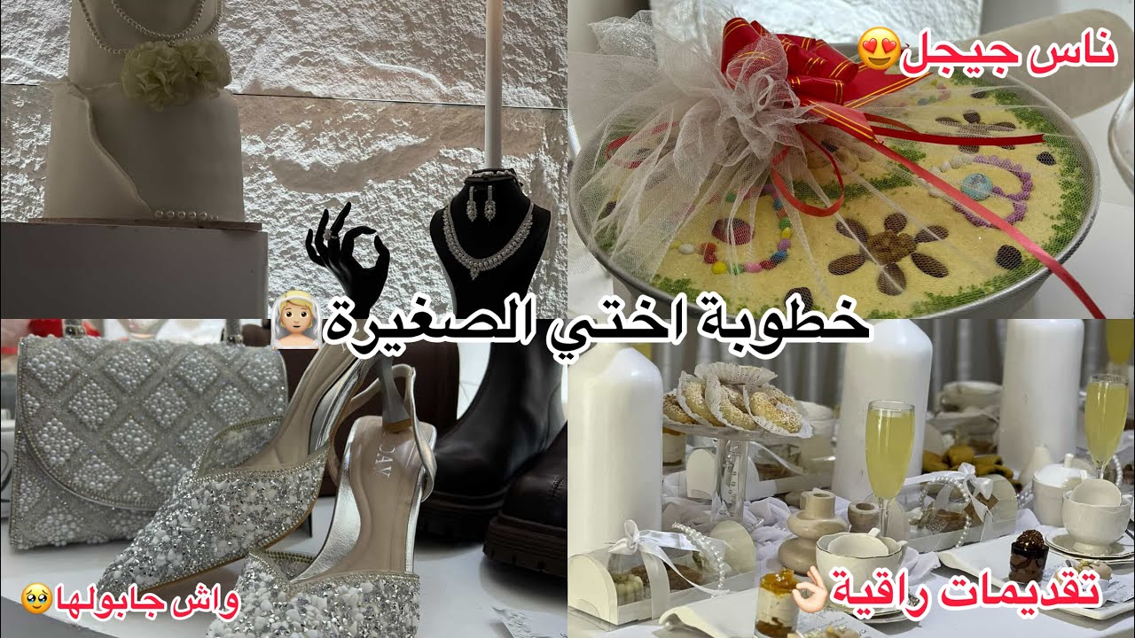 حفل خطوبة أختي بالتفصيل 🥹💍 | تقديمات وديكور بالطبع والشان ♥️ | عادات ناس الشرق الجزائري 🇩🇿
