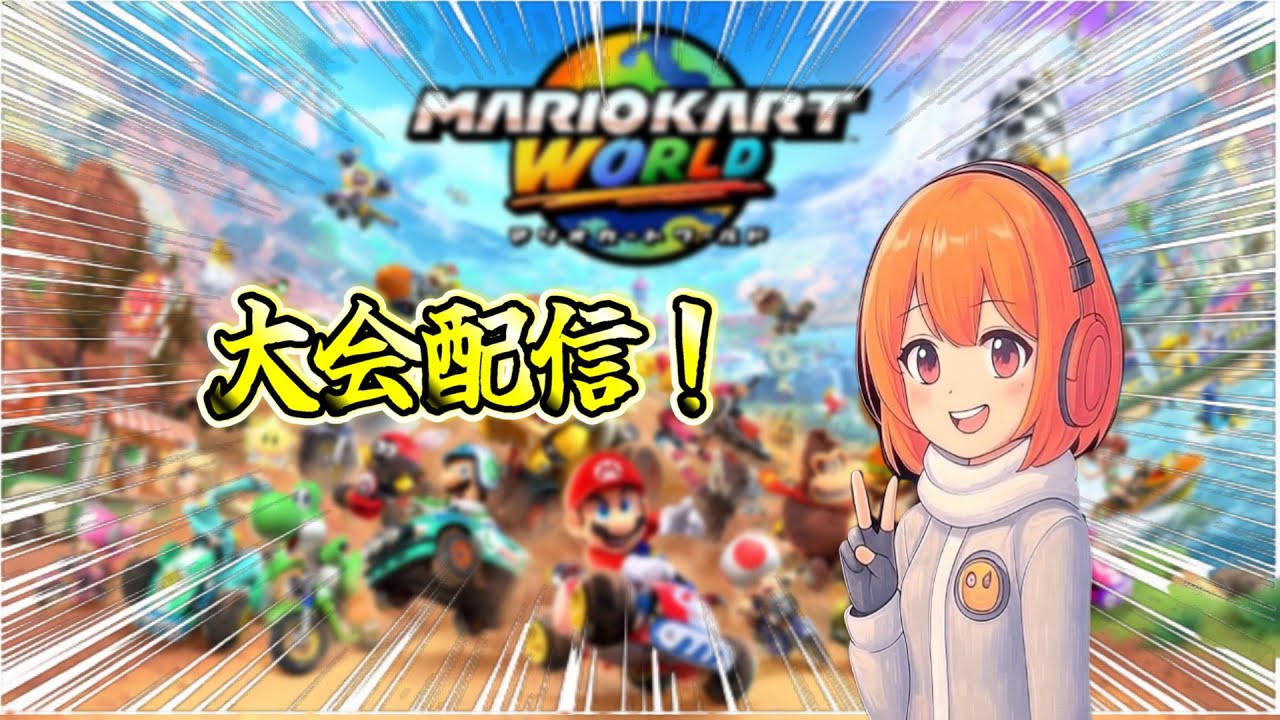 【マリオカートワールド】春の6v6チーム杯　1戦目