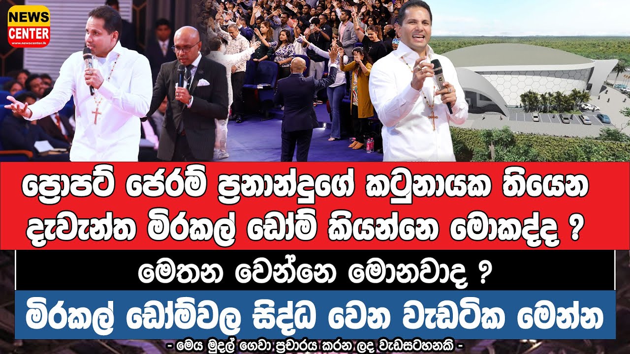 ප්‍රොපට් ජෙරම් ප්‍රනාන්දුගේ කටුනායක තියෙන දැවැන්ත මිරකල් ඩෝම් කියන්නෙ මොකද්ද ? මෙතන වෙන්නෙ මොනවාද ?
