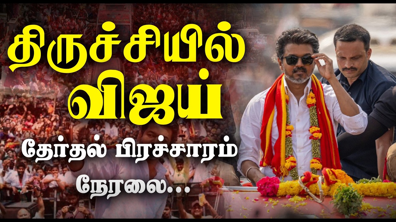 🔴LIVE: திருச்சியில் விஜய்...தேர்தல் பிரச்சாரம் நேரலை | Vijay Speech LIVE | TN Election 2026