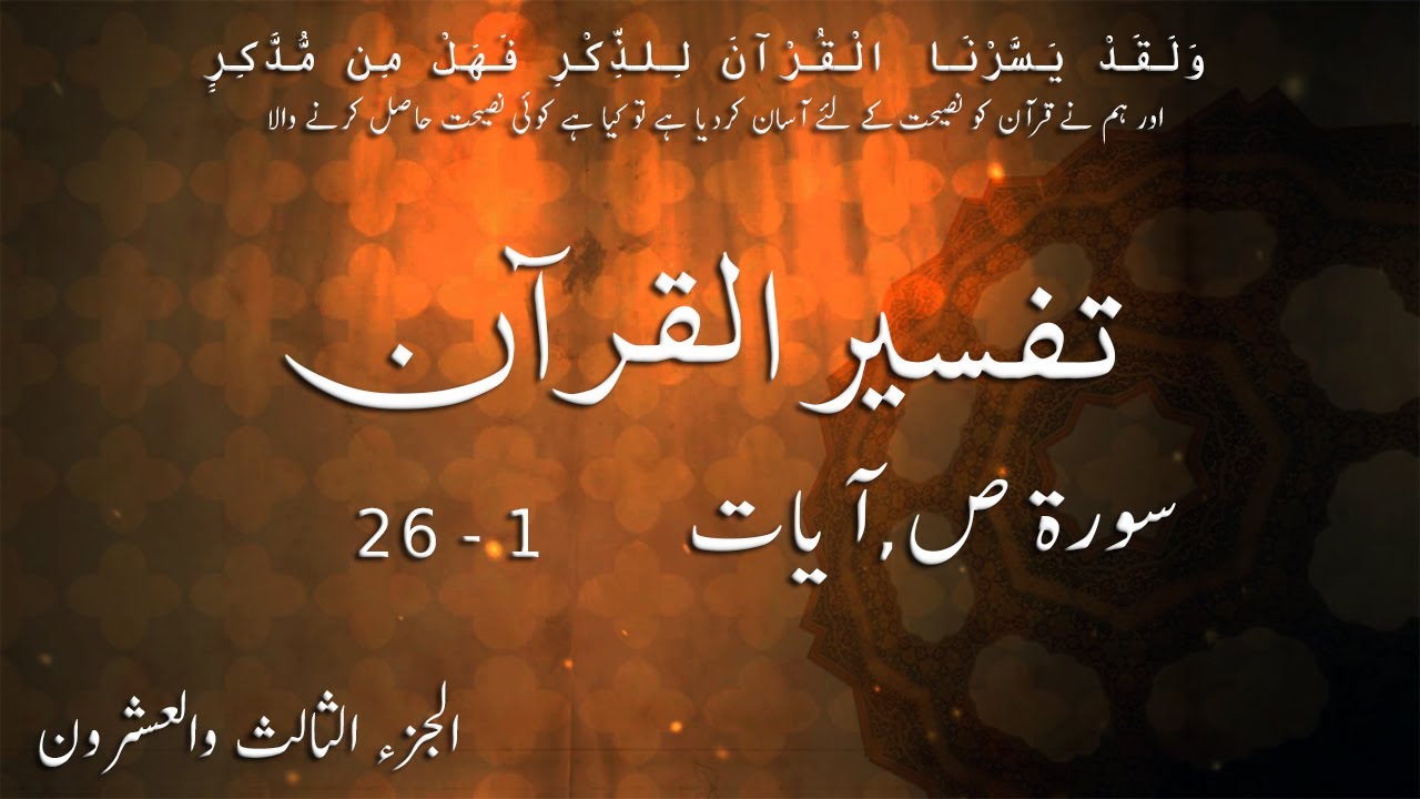 P23TF239 Tafseer Ul Quran Para 23 Surah Al   Saad Ayaat 01   26
