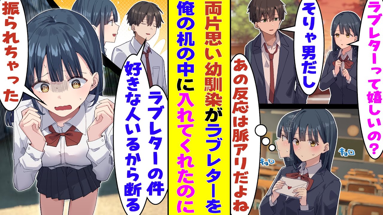 【漫画】両片思いの幼馴染がこっそり俺の机の中にラブレターを投函してくれたのに→「好きな人がいるから断る」と返事をした結果！？