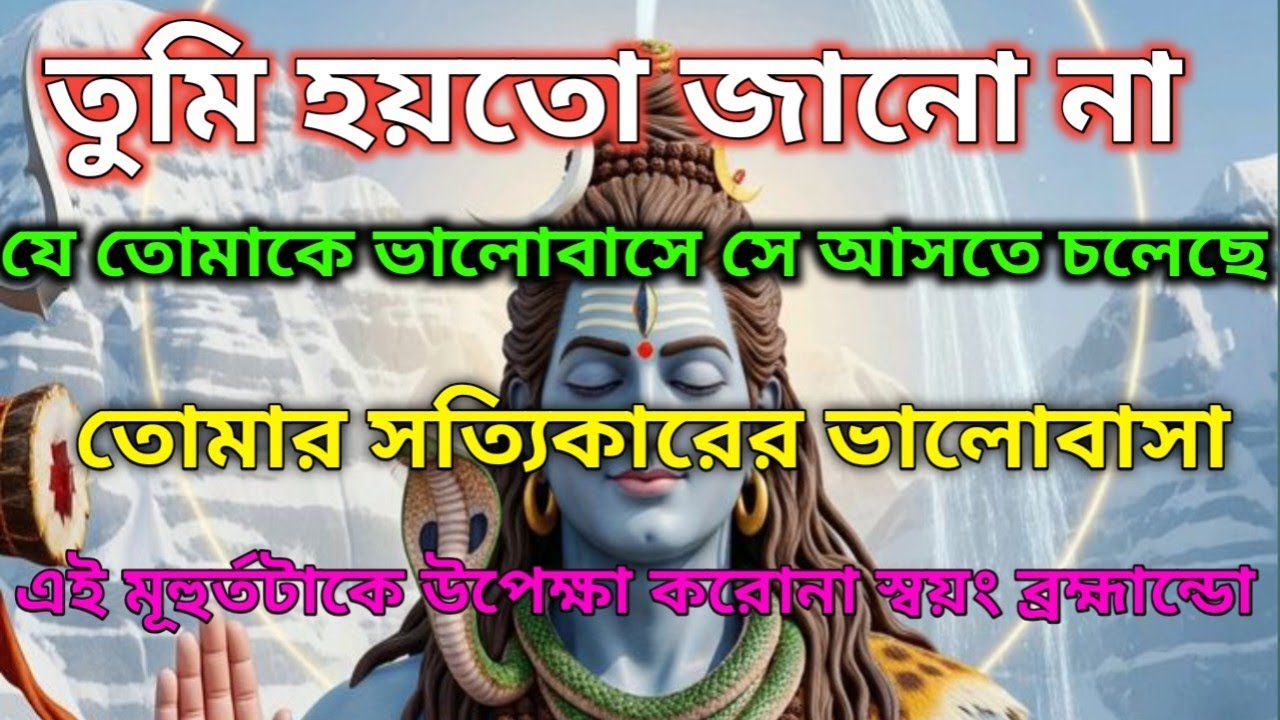✅যে তোমাকে সত্যিই বোঝে সে এসে গেছে-তোমার সত্যিকারের ভালোবাসা |🕉️ মহাদেবের কৃপা #mahadev #shivshakti 