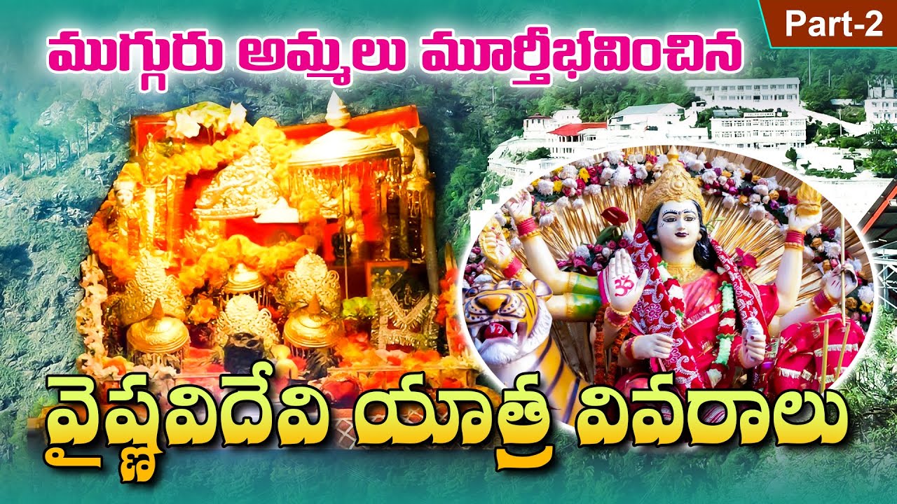 ముగ్గురు అమ్మలు మూర్తి భావించిన వైష్ణవి దేవి యాత్ర వివరాలు :Vaishno Devi Story Telugu|KaileshBhakthi