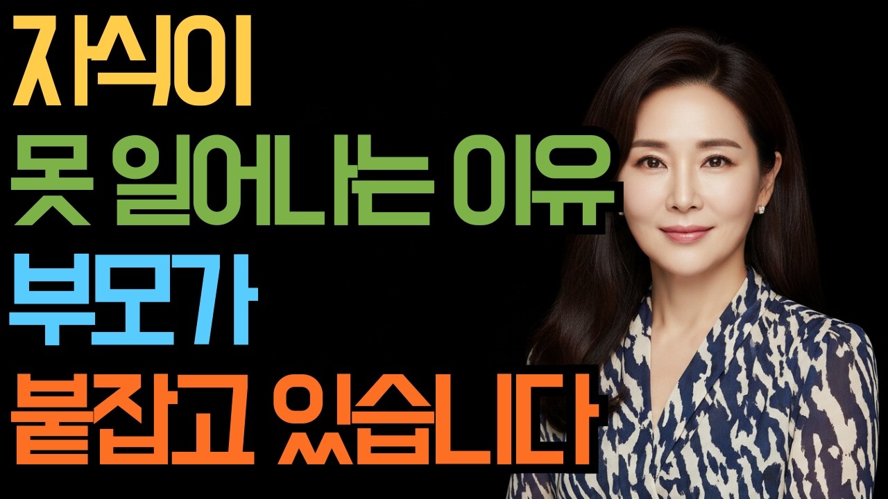 부모가 모르는 사이 자식 인생 망치는 행동 3가지 │ 마음철학 │ 부모교육 │ 인생지혜 │ 오디오북