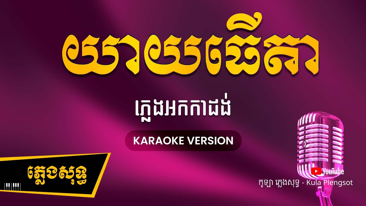 យាយធើតា គ្រូតូច គ្រូធំ ភ្លេងសុទ្ធ - Kru touch Khru Thom - [BY KULAORGAN] #Plengsotkhmer