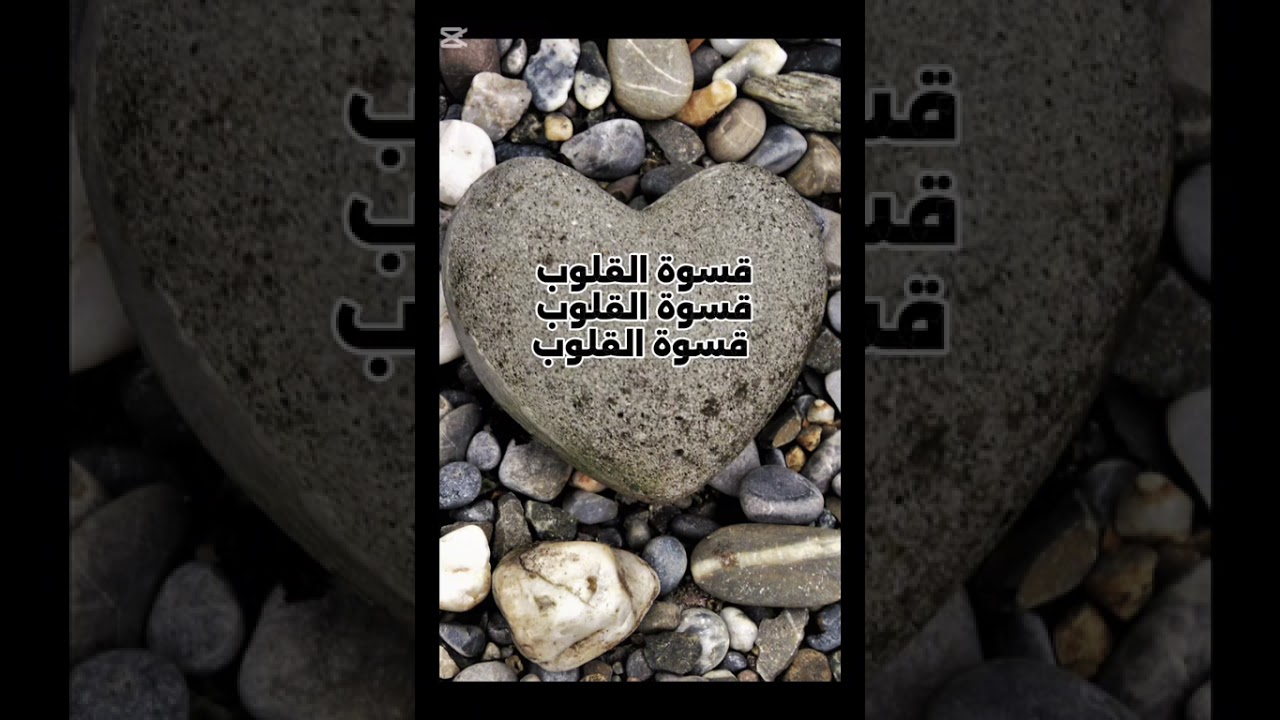 قسوة القلوب وعلاجها