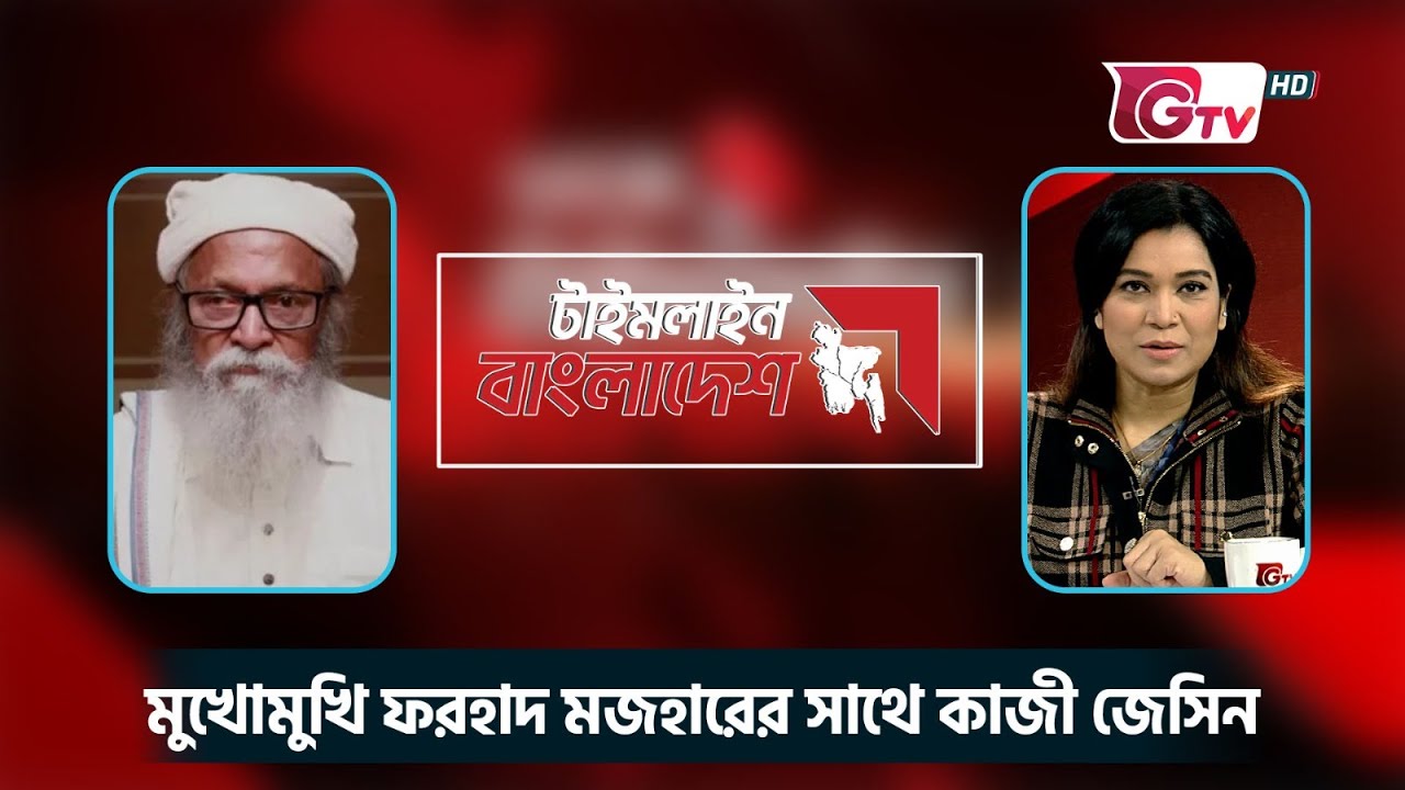 মুখোমুখি ফরহাদ মজহার কাজী জেসিনের সাথে | টাইমলাইন বাংলাদেশ | Timeline Bangladesh.