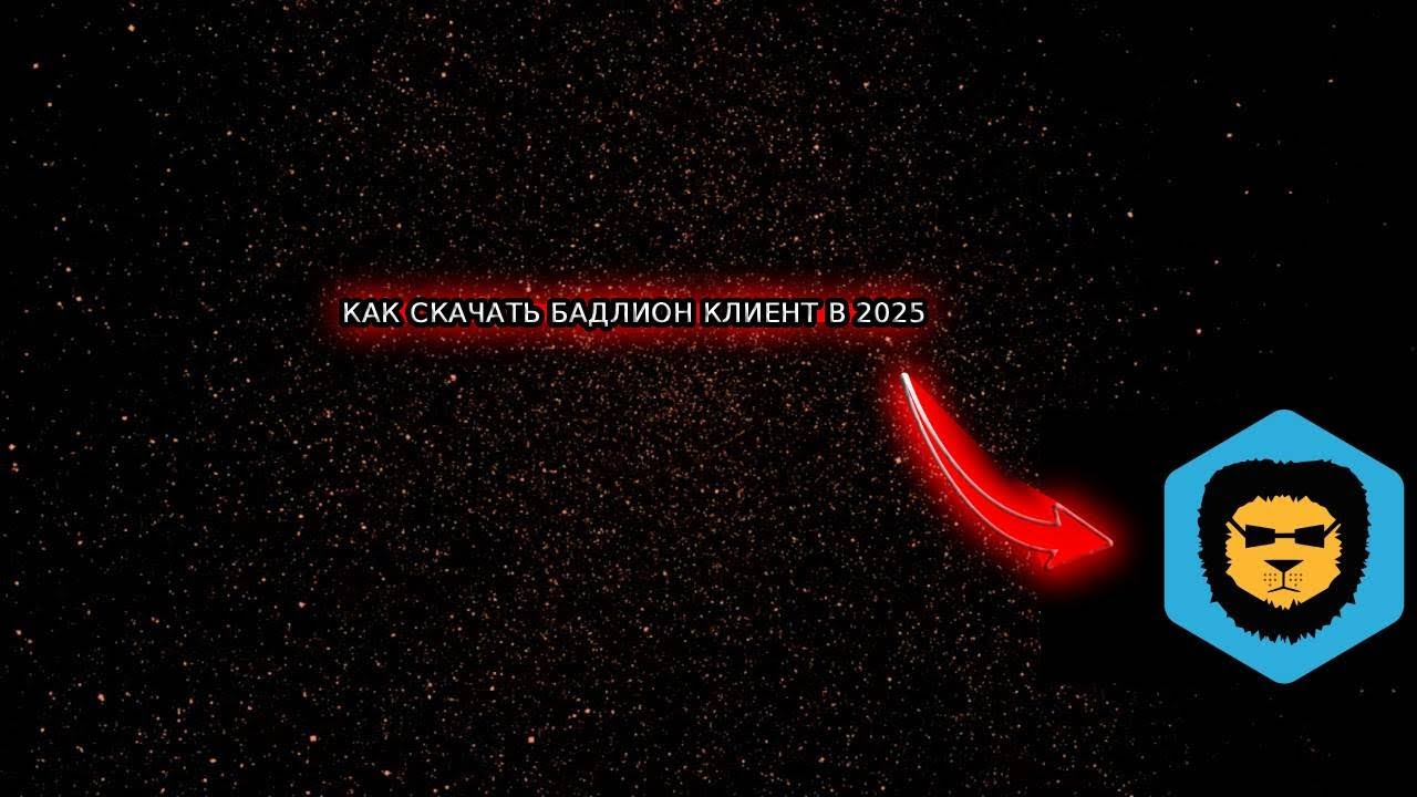 как скачать бадлион клиент лаунчер 2025