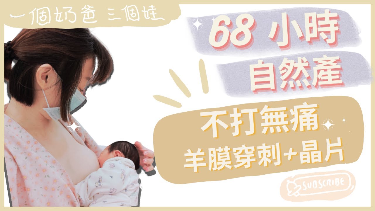 【68小時自然產】羊膜穿刺＋晶片｜不打無痛｜孕期記錄｜生產心得｜催生