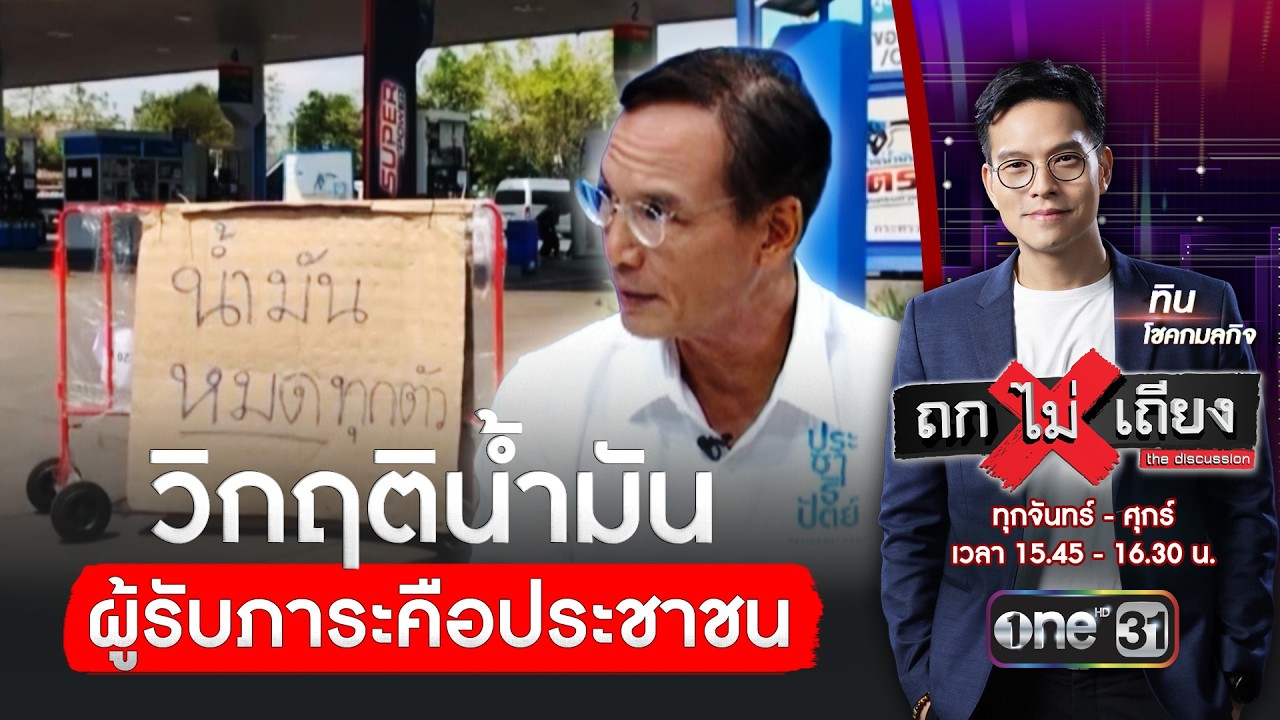 วิกฤติน้ำมันขาดแคลน ฝ่ายเดียวที่รับภาระคือ 