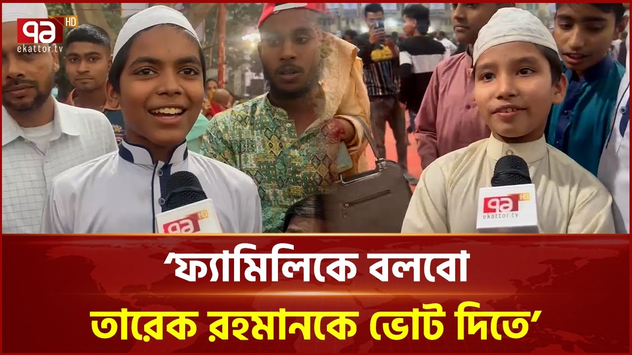 তারেক রহমানকে এক নজর দেখতে ভিড়ের মধ্যে খুদে মাদ্রাসা শিক্ষার্থীরা | Ekattor TV