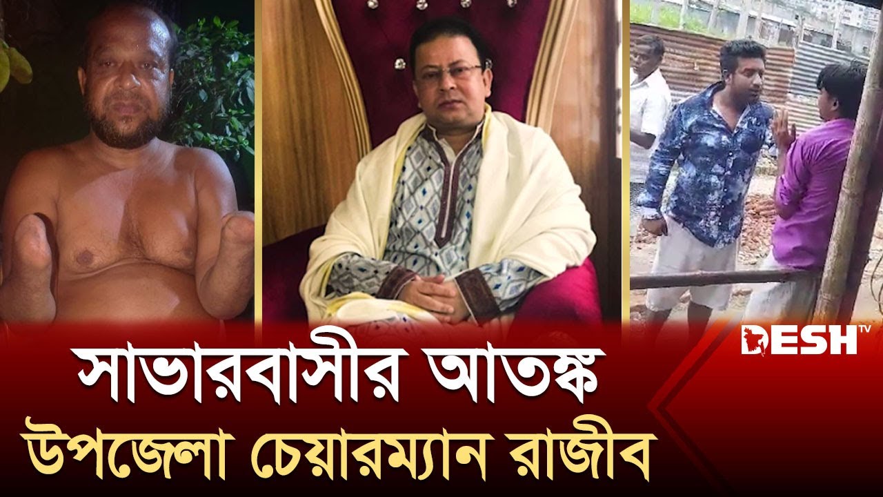 যেভাবে হাজার কোটির মালিক উপজেলা চেয়ারম্যান রাজীব | Manjurul Alam Rajeev | Savar | Desh TV