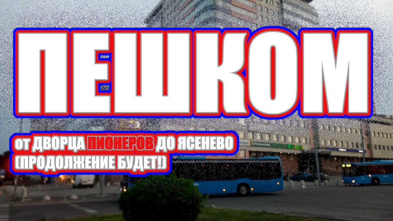 Пешком от Дворца пионеров на Воробьевых до Ясенево #пешком