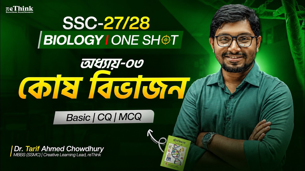 🔥এক ক্লাসেই শিখে নাও কোষ বিভাজন || SSC Biology Chapter 3 || Mitosis Meiosis Oneshot Class || reThink