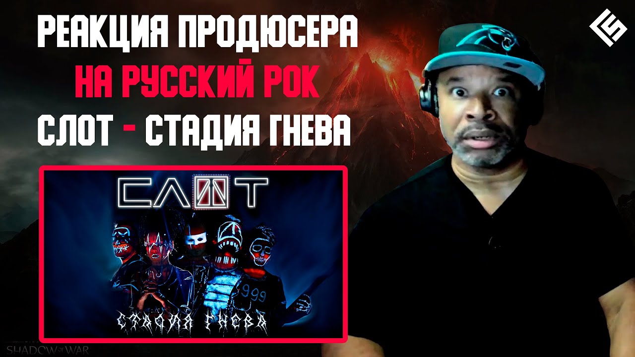 Реакция американского продюсера на русский рок: СЛОТ - Стадия Гнева | Перевод и озвучка