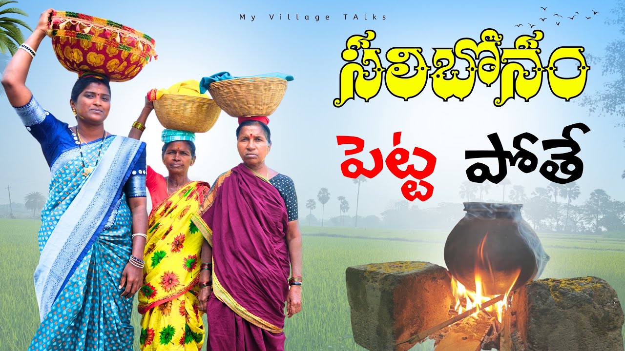 సలిబోనం పెట్ట పోతే | 4K | Village Comedy | My Village Talks
