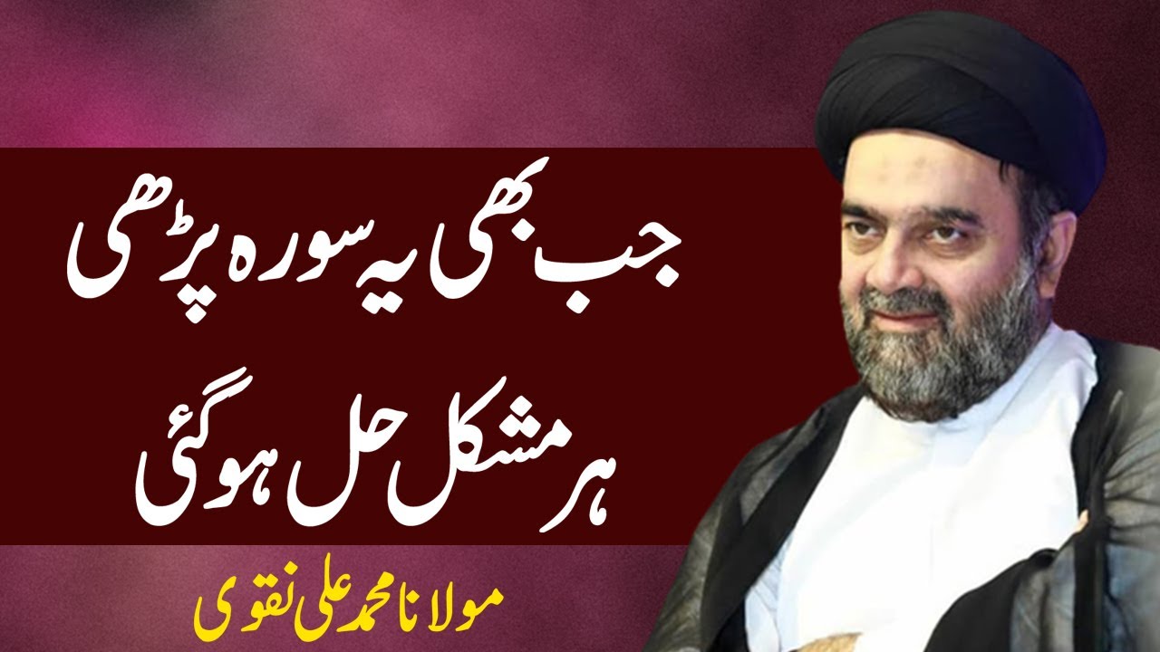 Jb Bhi Ya Surah Parhi ! Her Mushkil Hal Hogai   Maulana Muhammad Ali Naqvi