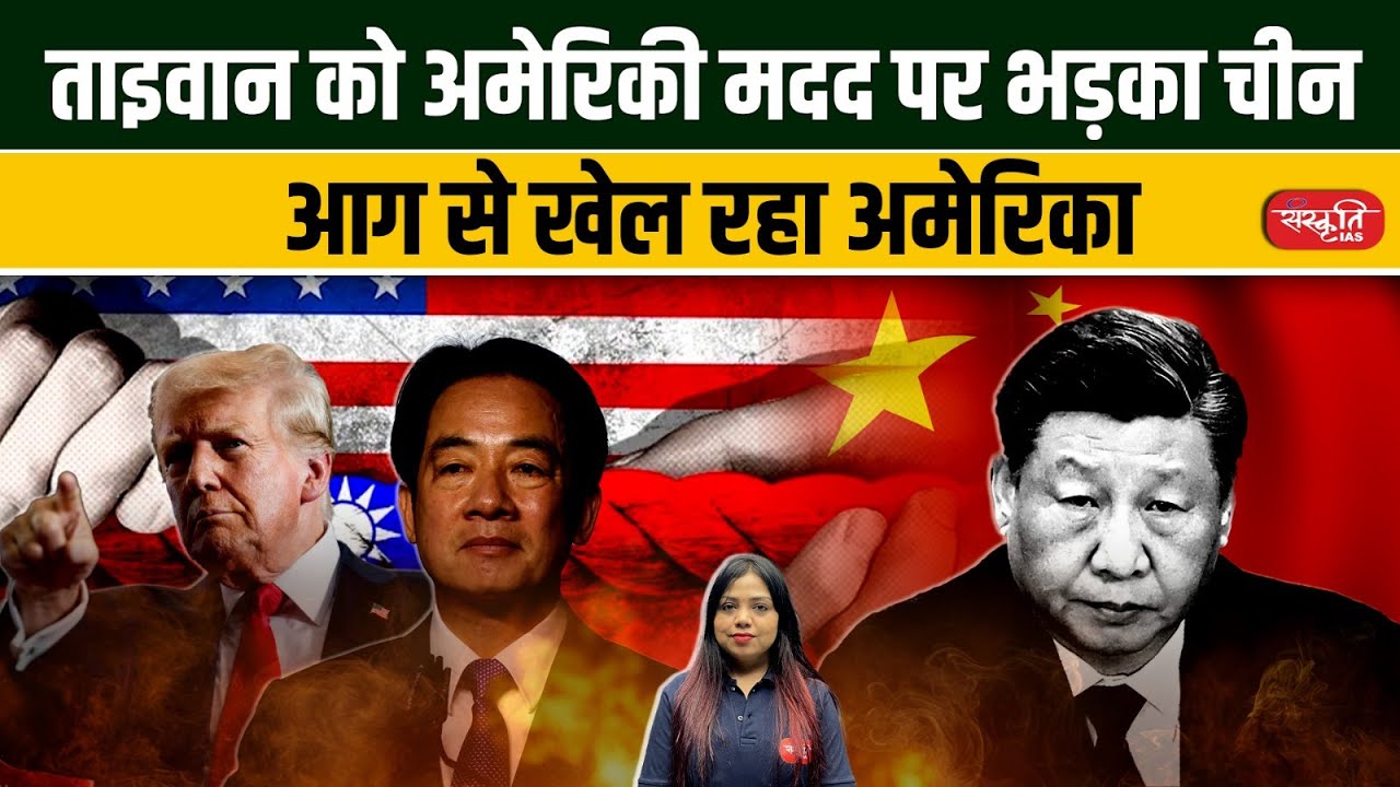 China Angered by US Aid to Taiwan: America Playing with Fire  | UPSC | Sanskriti IAS