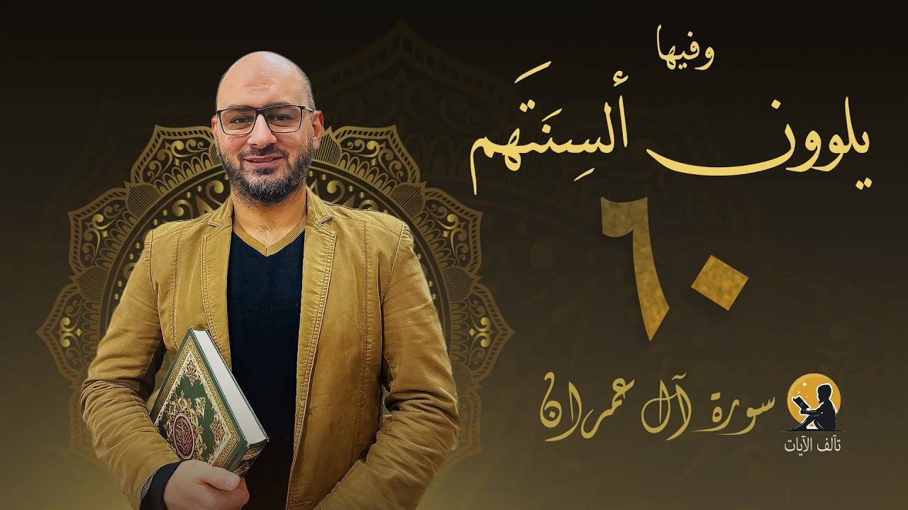 صفحة 60، من تآلف آيات وتفسير وتدبر معاني سورة آل عمران من آية 78 إلي آية 83