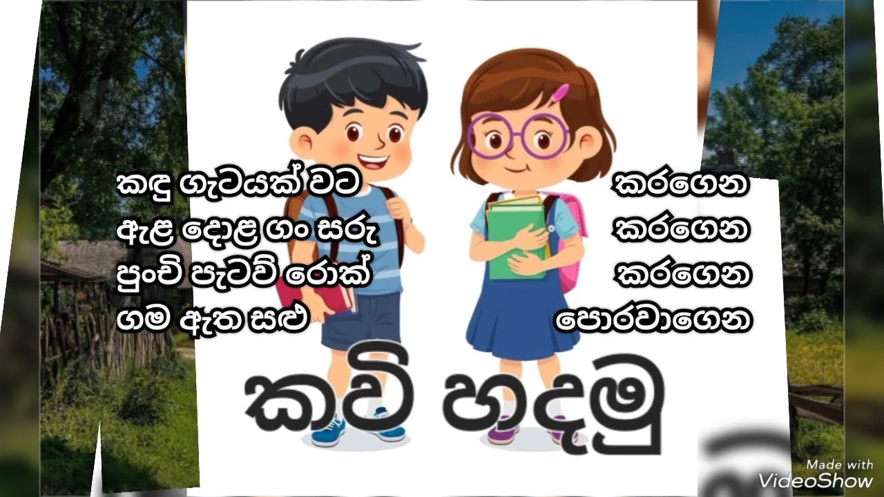 කවි හදමු #කවි හදමු #කවි #kawi hadamu#Gama  #ගම ගැන කවි@MADHUSHIKASEWWANDI-rv8jz