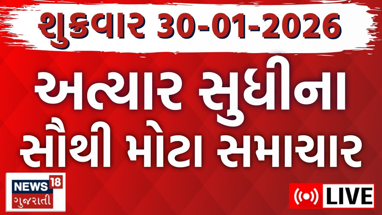 Gujarat Superfast LIVE | આજના તમામ મોટા સમાચાર ફટાફટ અંદાજમાં | Latest News | News18 Gujarati