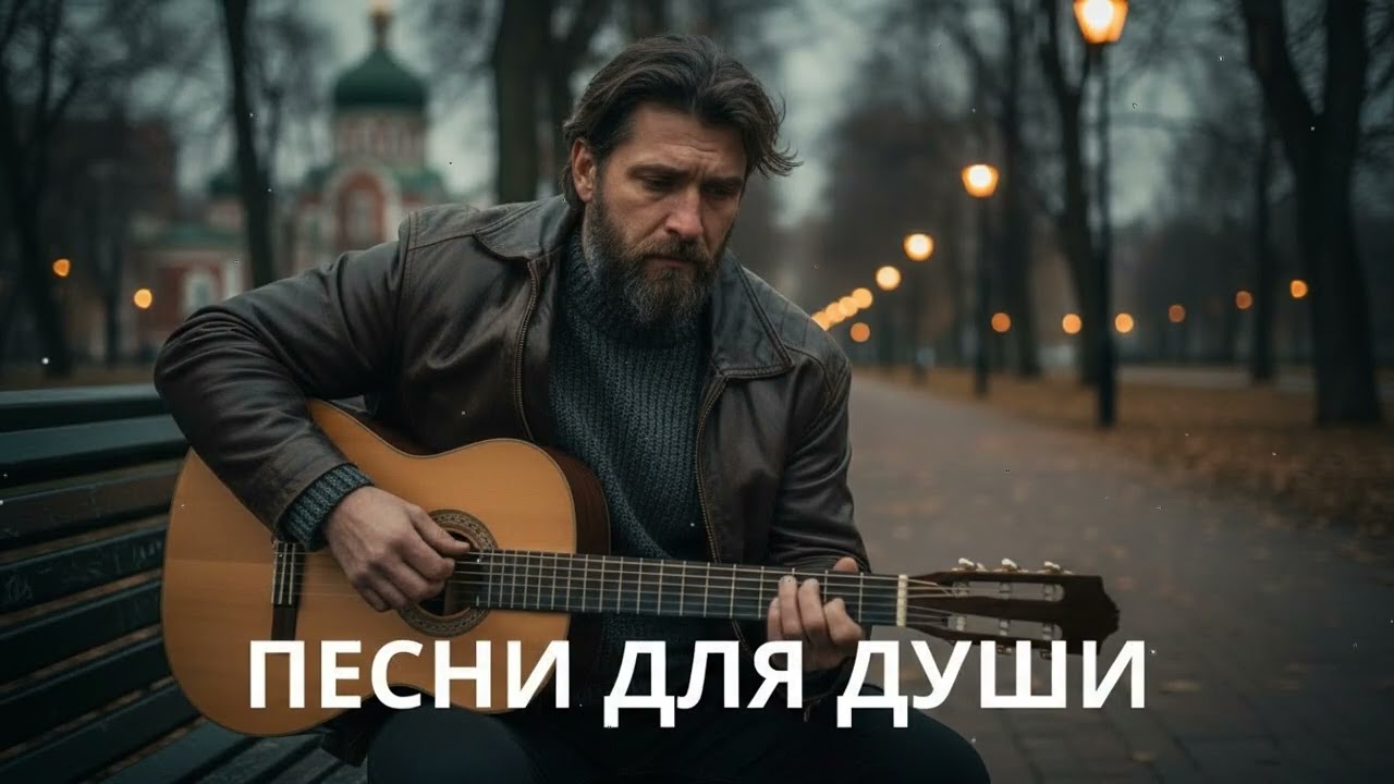 🍂 Песни для души осенью – шансон под гитару о жизни, памяти и судьбе