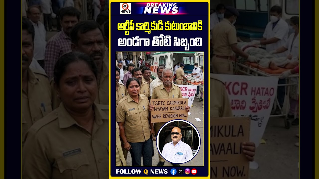 RTC staff support the family of their fellow worker..! | #tsrtc #DriverShankar #telangananews