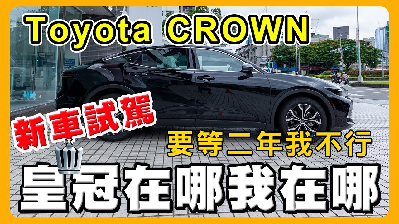 TOYOTA CROWN 貴族版與皇家版你選誰｜Lexus ES 300H車主試駕分享@apk89894