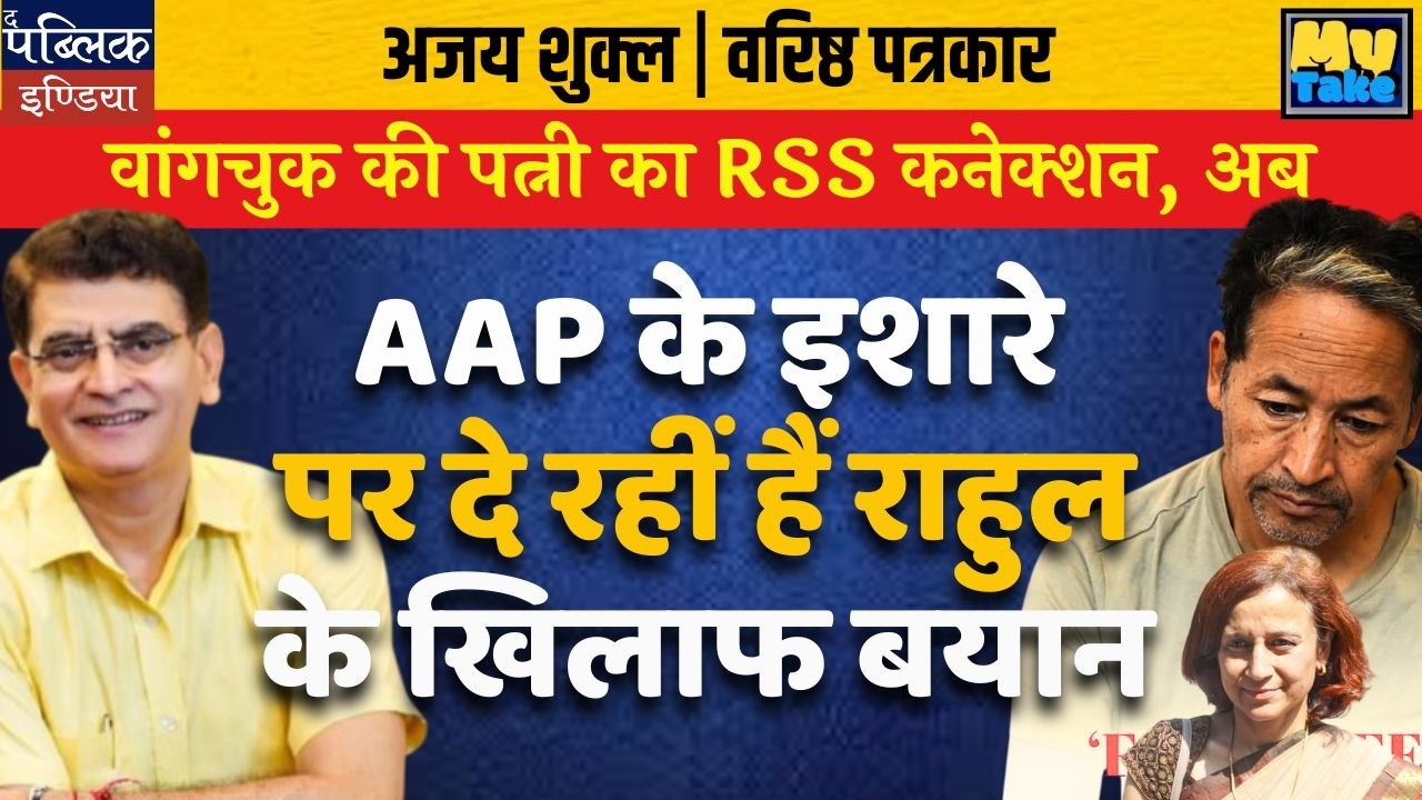 Sonam Wangchuk's Wife Gitanjali's RSS Links & Anti-Rahul Statements Exposed