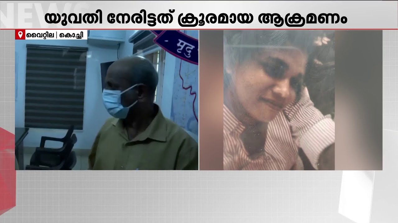 റെയില്‍വേ ട്രാക്കിലെ കൊലപാതകം; യുവതി നേരിട്ടത് ക്രൂരമായ ആക്രമണം, കണ്ണിലും മുഖത്തും ഇടിച്ചു |Kochi
