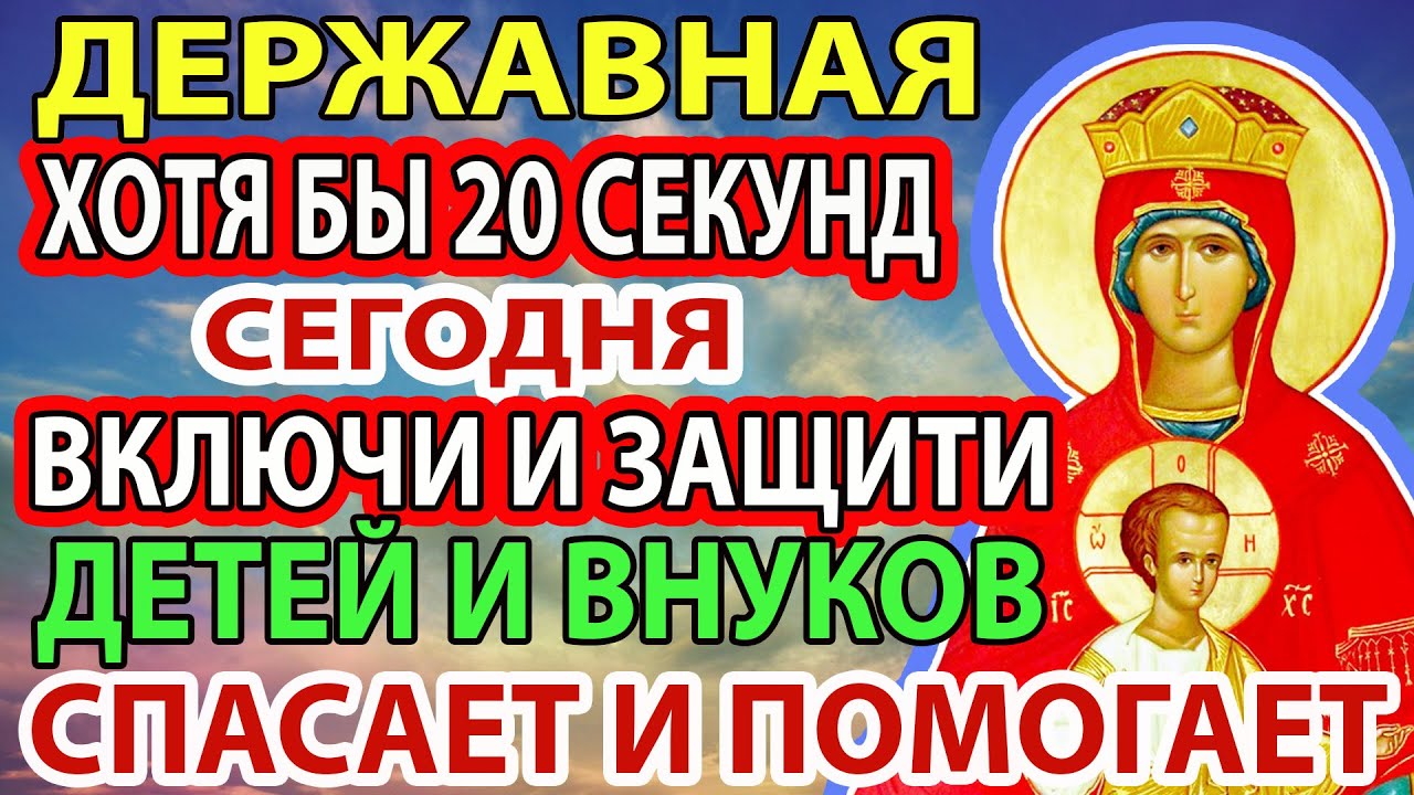 СКАЖИ ОБЯЗАТЕЛЬНО:ЗАЩИТА И СЧАСТЬЕ НА ВЕСЬ ГОД РОДНЫМ! Сильная молитва Богородице Державная