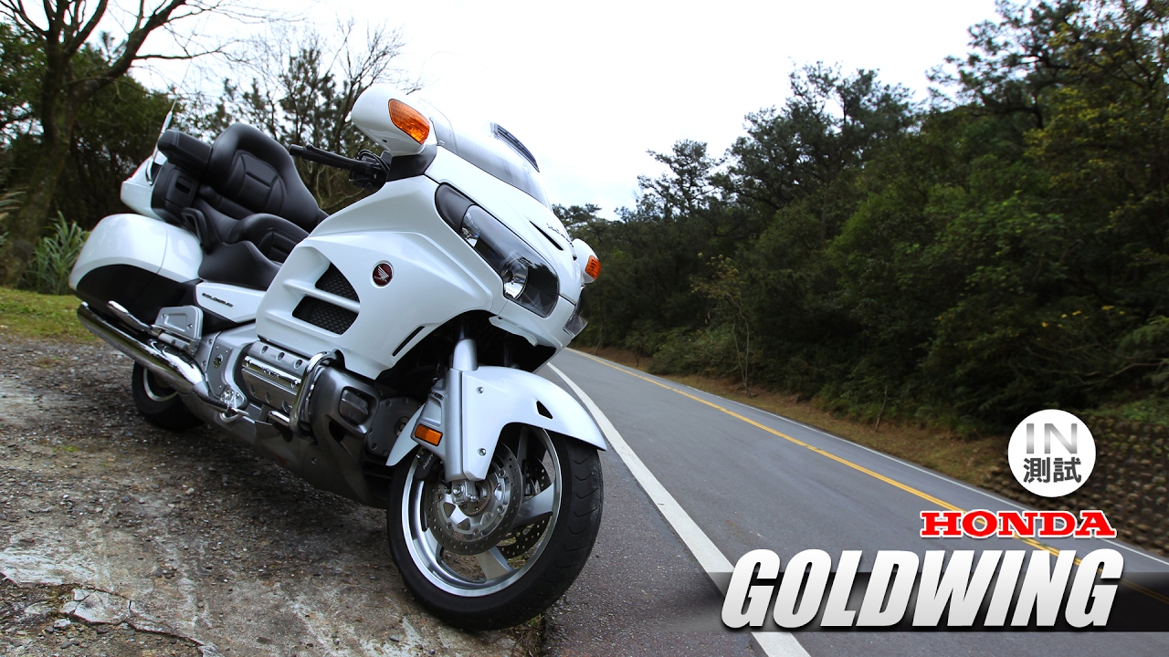 [IN測試] 陸地航母 - HONDA GOLDWING