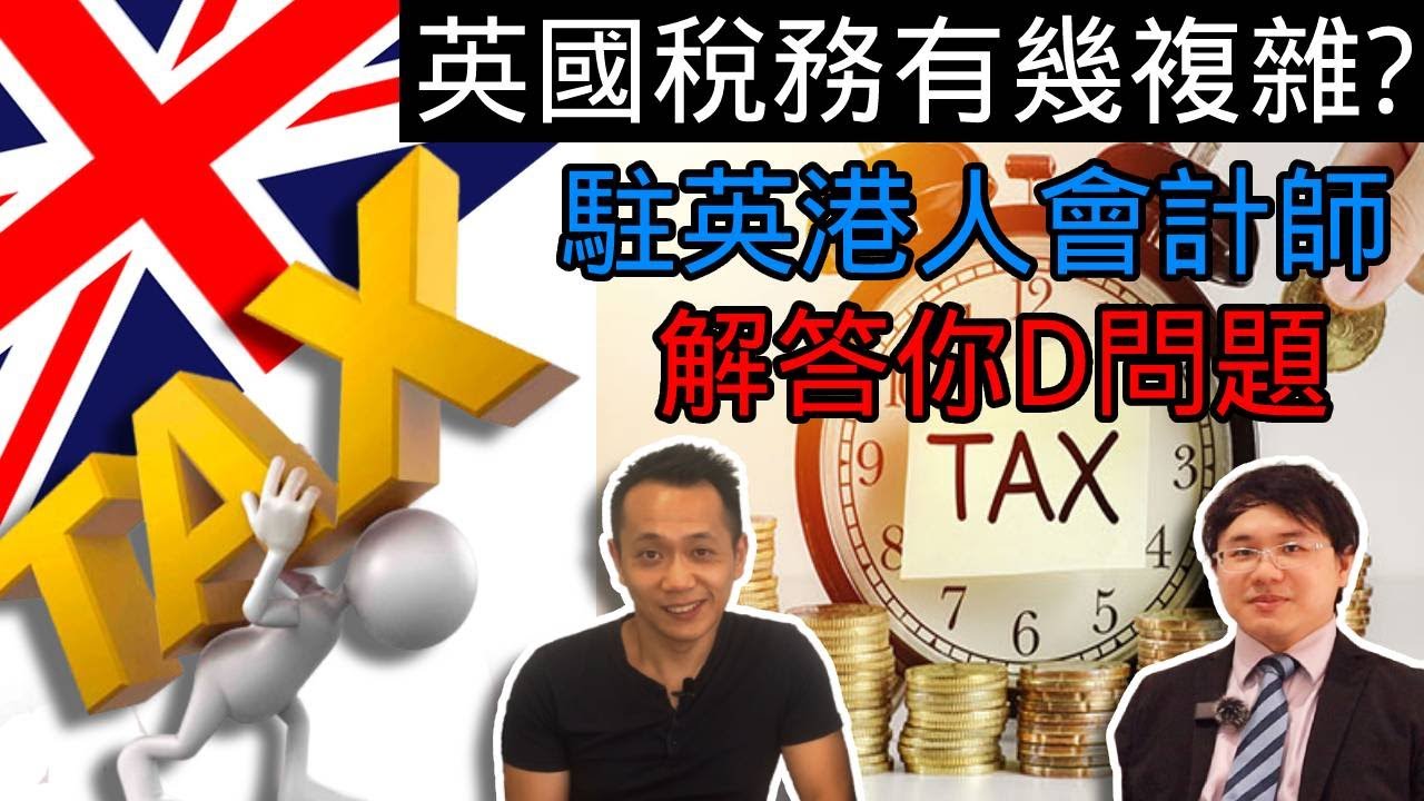 【英國物業】- 英國會計師: 英國稅務知多D!
