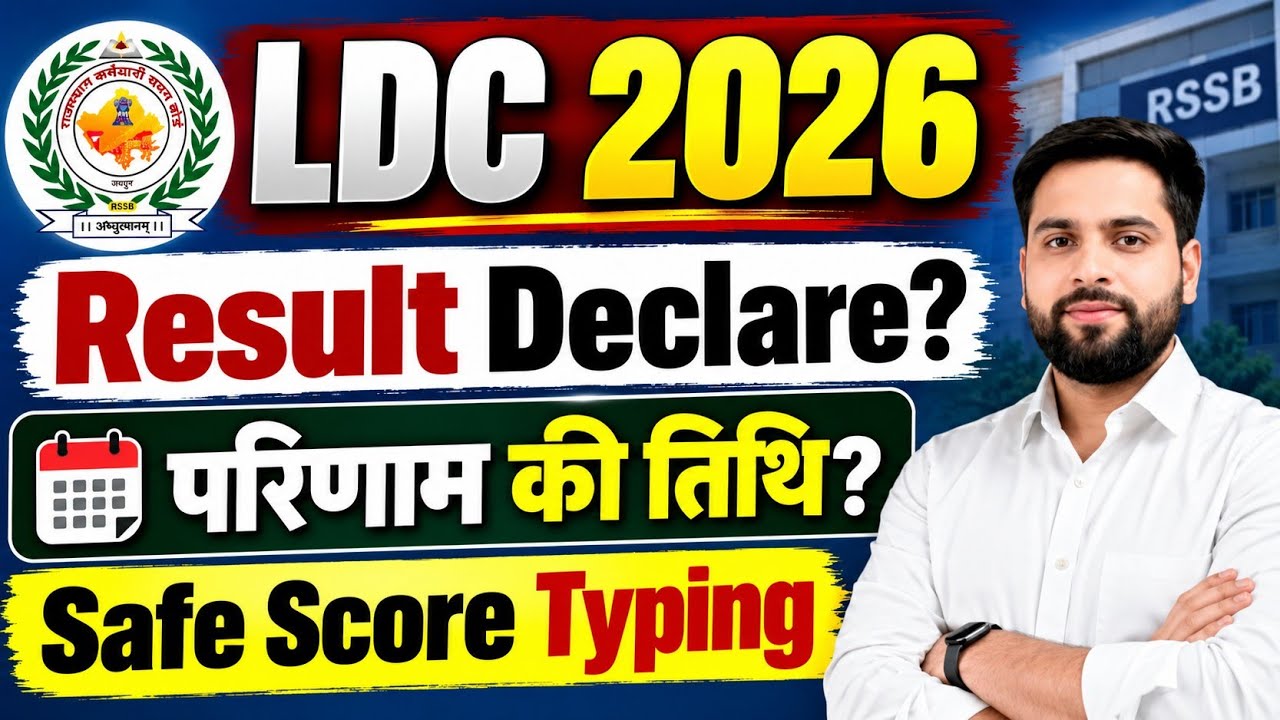 Rajasthan LDC परीक्षा 2026 Result Declare बड़ी ख़बर ll RSSB LDC रिजल्ट CUT OFF Safe Score Typing?