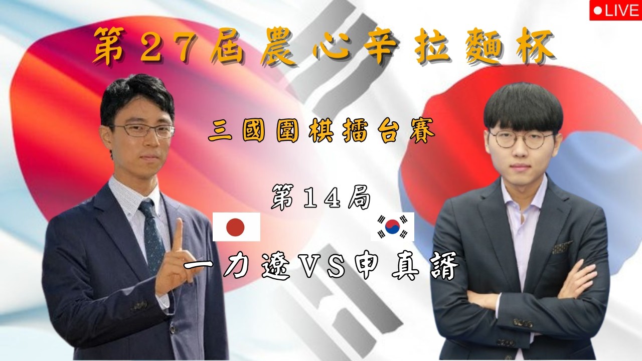 【14:00 Live】第27屆農心辛拉麵杯三國圍棋擂台賽 第14局 一力遼 VS 申真諝