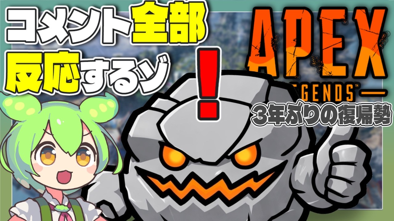【APEX】初見コメントも全部反応します！コメント読み上げつけてみた！【APEX復帰勢】